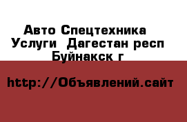 Авто Спецтехника - Услуги. Дагестан респ.,Буйнакск г.